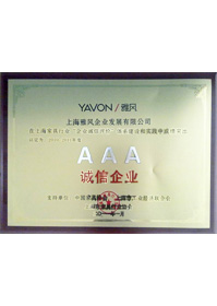 2010-2011年度AAA级诚信企业