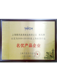 2009-2010年度上海家具行业名优产品企业