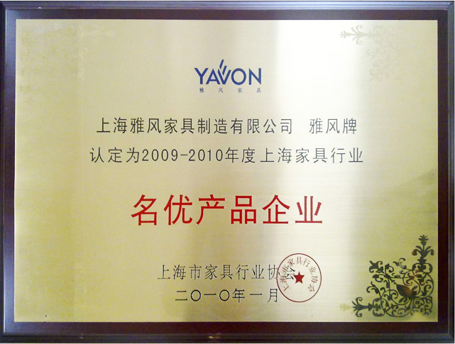 2009-2010年度上海家具行业名优产品企业